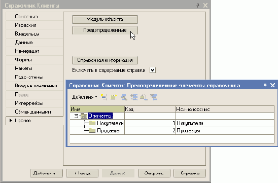 Основы конфигурирования в системе '1С Предприятие 8.0'